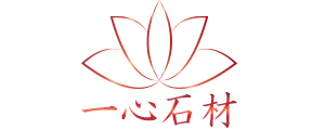 一心石材